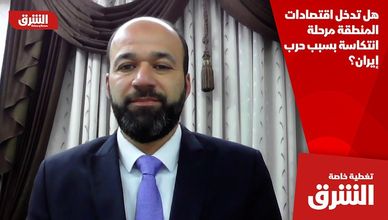 هل تدخل اقتصادات المنطقة مرحلة انتكاسة بسبب حرب إيران؟