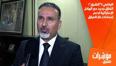 الركابي لـ"الشرق": اتفاق جديد مع الهلال الإماراتية لدعم إمدادات غاز العراق