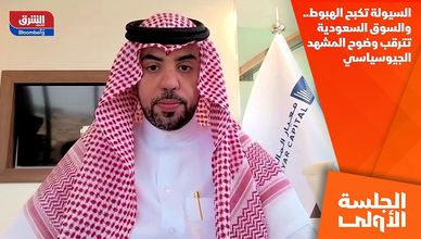 السيولة تكبح الهبوط.. والسوق السعودية تترقب وضوح المشهد الجيوسياسي
