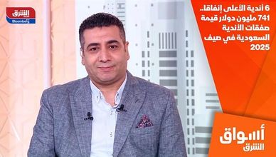 6 أندية الأعلى إنفاقا.. 741 مليون دولار قيمة صفقات الأندية السعودية في صيف 2025