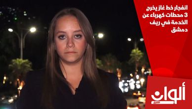 انفجار خط غاز يخرج 3 محطات كهرباء عن الخدمة في ريف دمشق
