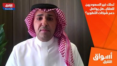 تملك غير السعوديين للعقار.. هل يواصل دعم شركات التطوير؟