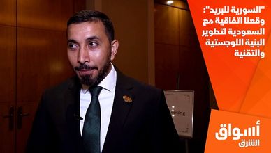 "السورية للبريد": وقعنا اتفاقية مع السعودية لتطوير البنية اللوجستية والتقنية