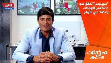 "سبينيس" تحقق نمو 3.1% في الإيرادات و2.2% في الأرباح