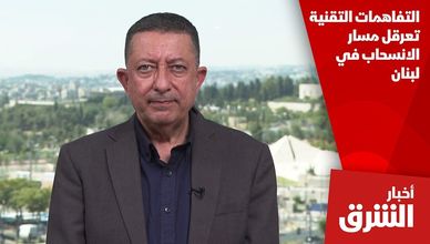 التفاهمات التقنية تعرقل مسار الانسحاب في لبنان