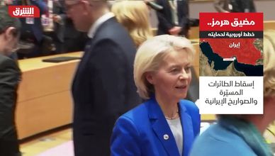 مضيق هرمز.. خطط أوروبية لحمايته