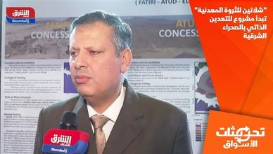 "شلاتين للثروة المعدنية" تبدأ مشروع للتعدين الذاتي بالصحراء الشرقية
