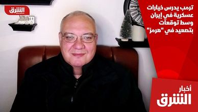 ترمب يدرس خيارات عسكرية في إيران وسط توقعات بتصعيد في "هرمز"