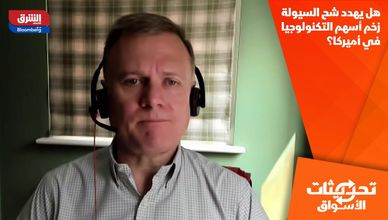 هل يهدد شح السيولة زخم أسهم التكنولوجيا في أميركا؟