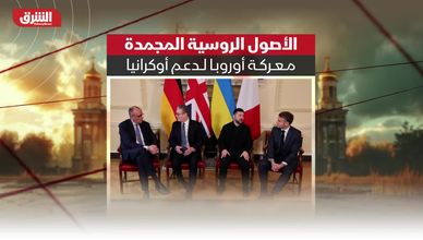 الأصول الروسية المجمدة.. معركة أوروبا لدعم أوكرانيا