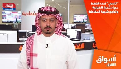 "تاسي" تحت الضغط مع استمرار الضبابية وتراجع شهية المخاطرة