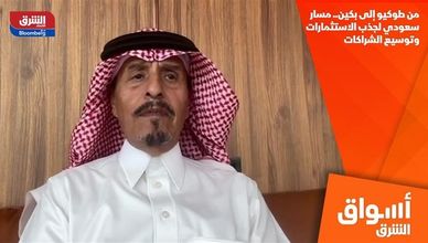 من طوكيو إلى بكين.. مسار سعودي لجذب الاستثمارات وتوسيع الشراكات