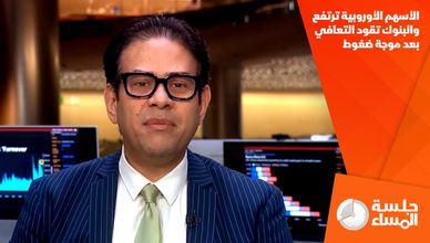الأسهم الأوروبية ترتفع والبنوك تقود التعافي بعد موجة ضغوط