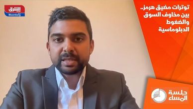 توترات مضيق هرمز.. بين مخاوف السوق والضغوط الدبلوماسية