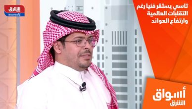تاسي يستقر فنيا رغم التقلبات العالمية وارتفاع العوائد
