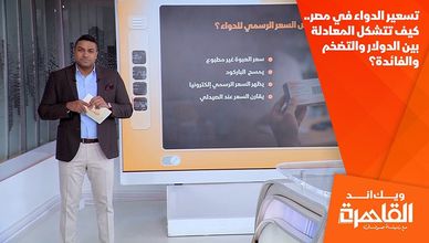 تسعير الدواء في مصر.. كيف تتشكل المعادلة بين الدولار والتضخم والفائدة؟