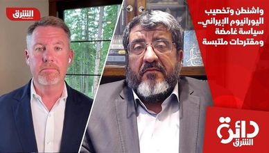 واشنطن وتخصيب اليورانيوم الإيراني.. سياسة غامضة ومقترحات ملتبسة