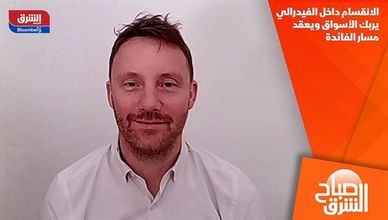 الانقسام داخل الفيدرالي يربك الأسواق ويعقد مسار الفائدة