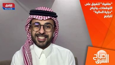 "صافولا" تتفوق على التوقعات.. وأرباح "دراية المالية" تتراجع