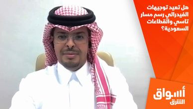 هل تعيد توجيهات الفيدرالي رسم مسار تاسي والقطاعات السعودية؟