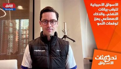 الأسواق الأميركية تترقب بيانات التضخم.. والذكاء الاصصناعي يعزز توقعات النمو