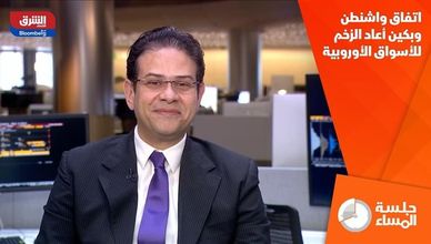 اتفاق واشنطن وبكين أعاد الزخم للأسواق الأوروبية