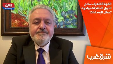 القوة القاهرة.. سلاح الدول المنتجة لمواجهة تعطل الإمدادات