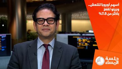 أسهم أوروبا تنتعش.. ورينو تقفز بأكثر من 7.5%