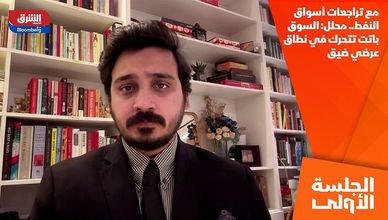 مع تراجعات أسواق النفط.. محلل: السوق باتت تتحرك في نطاق عرضي ضيق