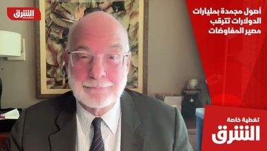 أصول مجمدة بمليارات الدولارات تترقب مصير المفاوضات