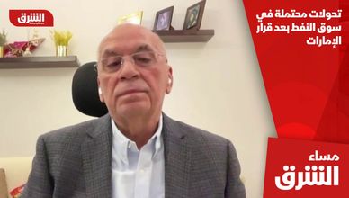 تحولات محتملة في سوق النفط بعد قرار الإمارات