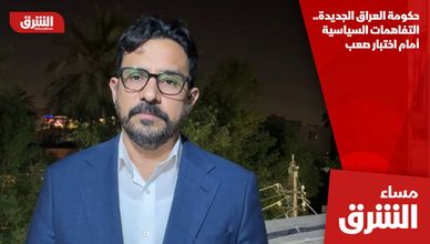 حكومة العراق الجديدة.. التفاهمات السياسية أمام اختبار صعب