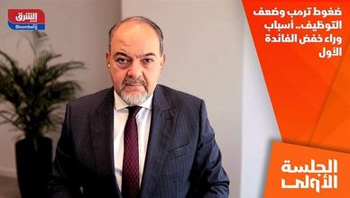 ضغوط ترمب وضعف التوظيف.. أسباب وراء خفض الفائدة الأول