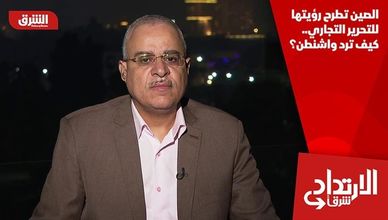 الصين تطرح رؤيتها للتحرير التجاري.. كيف ترد واشنطن؟