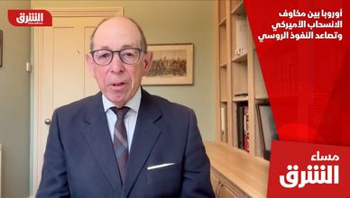 أوروبا بين مخاوف الانسحاب الأميركي وتصاعد النفوذ الروسي