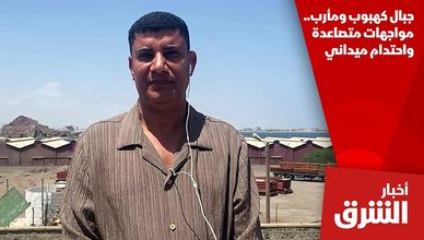 جبال كهبوب ومأرب.. مواجهات متصاعدة واحتدام ميداني