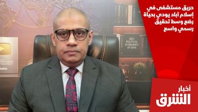 حريق مستشفى في إسلام آباد يودي بحياة رضع وسط تحقيق رسمي واسع