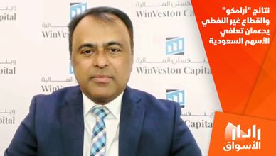 نتائج "أرامكو" والقطاع غير النفطي يدعمان تعافي الأسهم السعودية