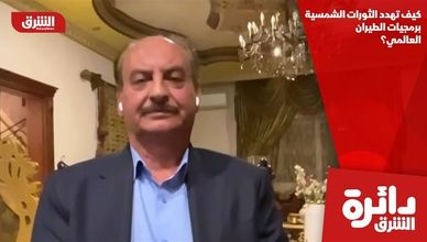 كيف تهدد الثورات الشمسية برمجيات الطيران العالمي؟