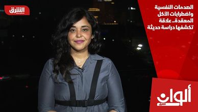 الصدمات النفسية واضطرابات الأكل المعقدة.. علاقة تكشفها دراسة حديثة