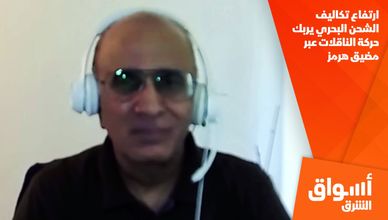 ارتفاع تكاليف الشحن البحري يربك حركة الناقلات عبر مضيق هرمز