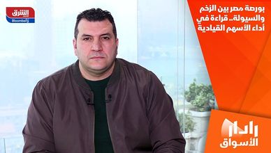 بورصة مصر بين الزخم والسيولة.. قراءة في أداء الأسهم القيادية