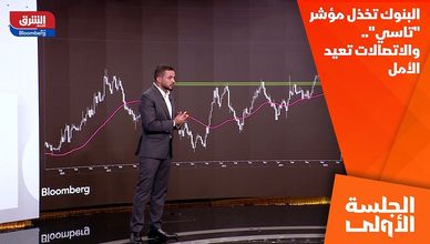 البنوك تخذل مؤشر "تاسي".. والاتصالات تعيد الأمل
