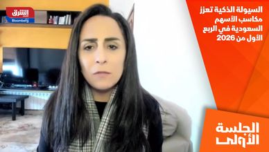 السيولة الذكية تعزز مكاسب الأسهم السعودية في الربع الأول من 2026