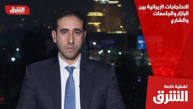 الاحتجاجات الإيرانية بين البازار والجامعات والشارع