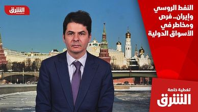 النفط الروسي وإيران.. فرص ومخاطر في الأسواق الدولية