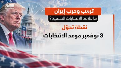 ترمب وحرب إيران.. ما علاقة الانتخابات النصفية؟