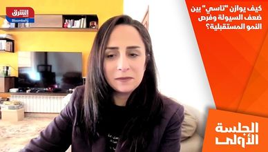 كيف يوازن "تاسي" بين ضعف السيولة وفرص النمو المستقبلية؟