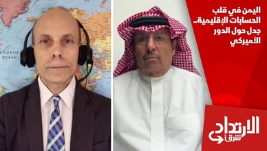 اليمن في قلب الحسابات الإقليمية.. جدل حول الدور الأميركي