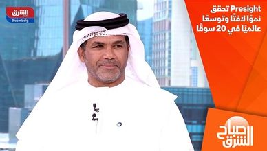 Presight تحقق نموًا لافتًا وتوسعًا عالميًا في 20 سوقًا